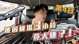 新手第四日揸的士，喺機場蕩失路？｜驚到找多咗錢比人😅｜收入終於突破四位數💰💰|的士眼Ep4