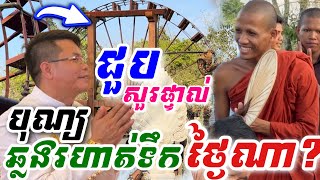 ក្ដៅៗ ថ្មីៗ តើព្រះអង្គ ធ្វើបុណ្យឆ្លងរហាត់ទឹក វត្តតាសុត ថ្ងៃណា៎ || សូមស្ដាប់ ប្រយ័ត្នមកខុសថ្ងៃ!