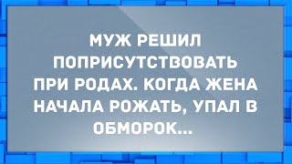 Муж во время родов жены, упал в обморок.