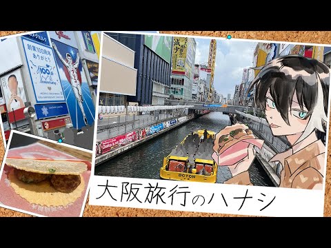 【趣みだて】名古屋~大阪旅行に行ってきたハナシ【#旅行レポ】