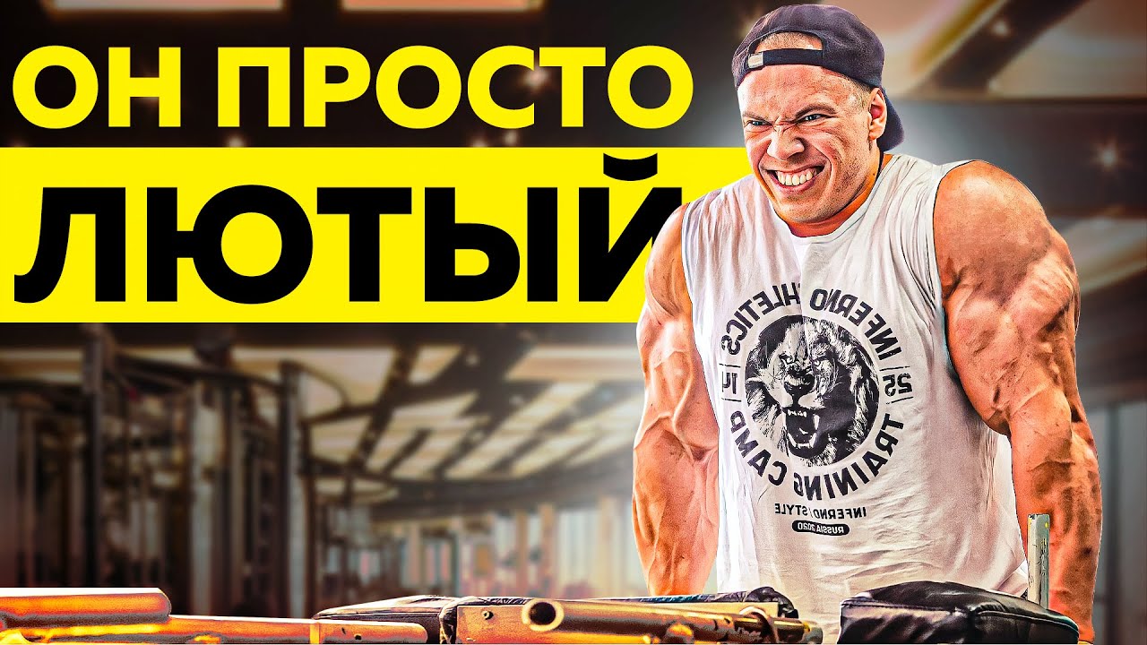 Лютая масса в 23 года! Сергей Сергеев