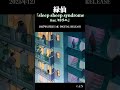 新曲「sleep sheep syndrome (feat. ヒトリエ)」#緑仙 × #ヒトリエ のコラボレーション楽曲公開が決定!