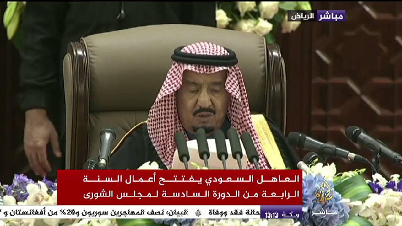 الخطاب السنوي للعاهل السعودي الملك سلمان بن عبدالعزيز آل سعود أمام مجلس الشورى السعودي