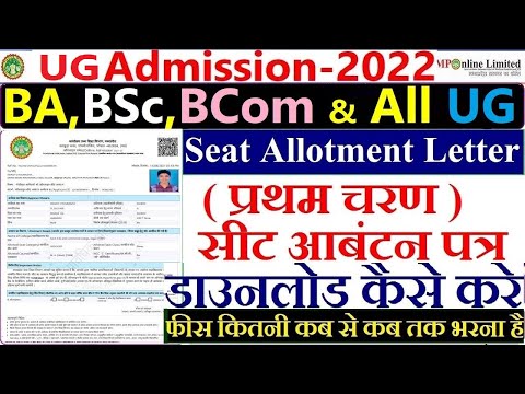 UG First Round Online Print Allotment Letter Kiase Dekhe | कॉलेज का ऑनलाइन सीट आवंटन पत्र कैसे देखे