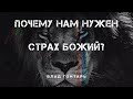 Почему нам нужен Страх Божий? Влад Гонтарь