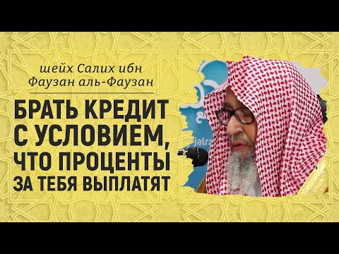 Брать кредит с условием, что проценты ты не платишь | Шейх Салих аль-Фаузан