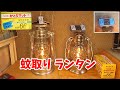 【DIY不要】ランタンの熱で蚊取りマットを使う（ゆっくりトンデレラ！シンデレラ）