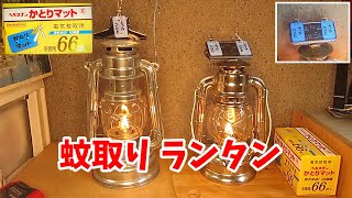 【DIY不要】ランタンの熱で蚊取りマットを使う（ゆっくりトンデレラ！シンデレラ）