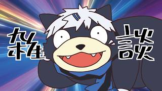 【雑談】おはようございます【吠黒コクバ】
