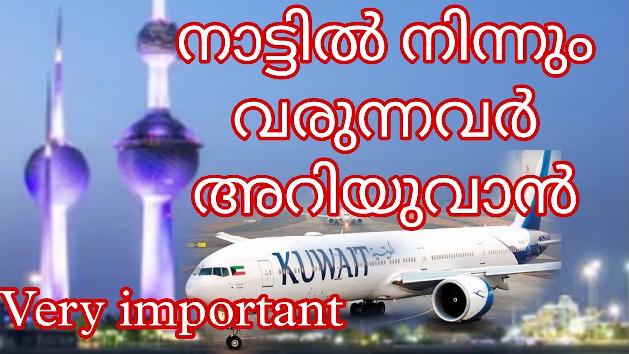 കുവൈറ്റിലേക്ക് വരുന്നവർക്ക് Useful and important information. Travel guidelines to kuwait