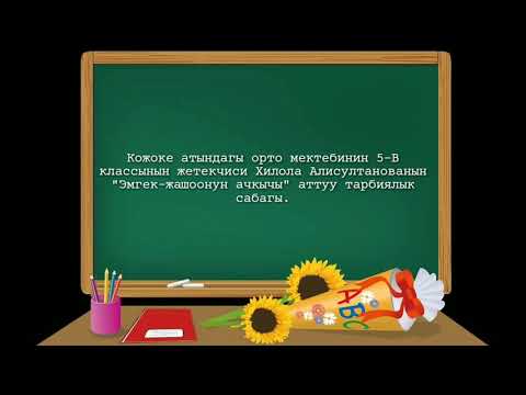 Video: Балага эмгек өргүүсүн кантип төлөөгө болот