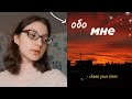 обо мне... 🪐 | мои увлечения, мотивация и вдохновение