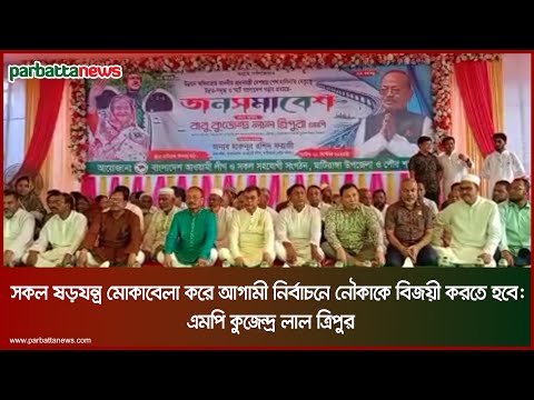সকল ষ-ড়-য-ন্ত্র মোকাবেলা করে আগামী নির্বাচনে নৌকাকে বিজয়ী করতে হবে: এমপি কুজেন্দ্র লাল ত্রিপুর