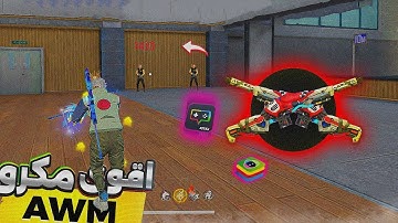 أخيراً تفعيل ماكرو AWM سكوب ⁄ NO سكوب جميع المحاكيات !!