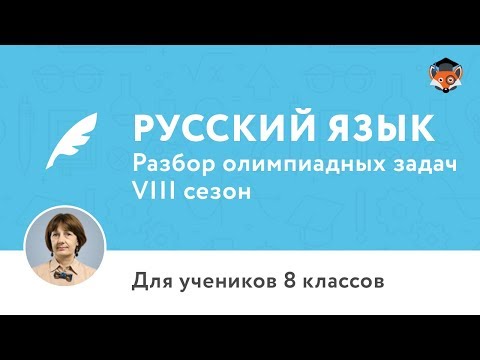 Русский язык | Подготовка к олимпиаде 2018 | Сезон VIII | 8 класс