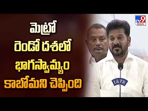 రెండోదశలో భాగస్వామ్యం కాబోమని చెప్పింది  : CM Revanth Reddy - TV9 - TV9