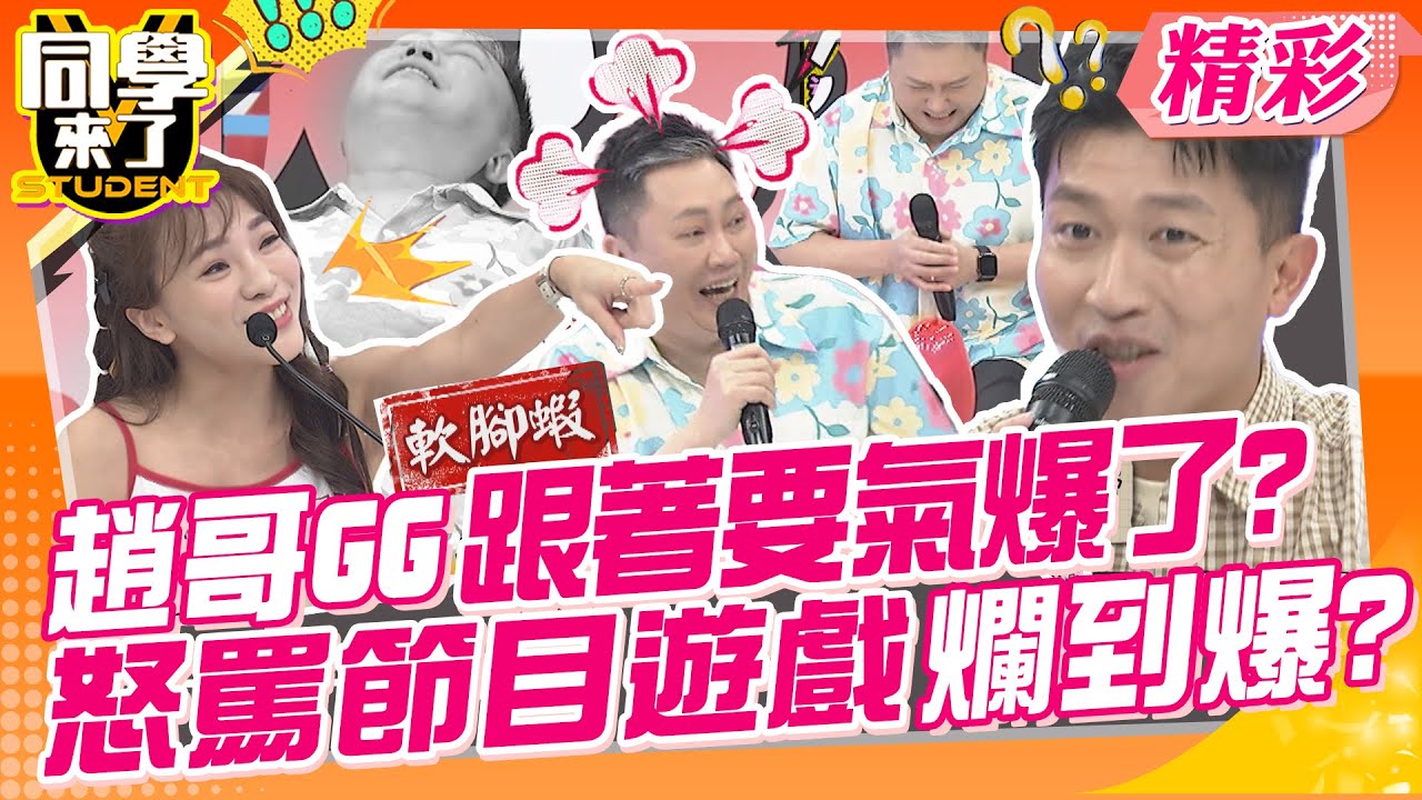 趙哥GG跟著要氣爆了?怒罵節目遊戲爛到爆? 抖出立東請小優吃生日大餐~案情不單純! | 梁赫群、趙正平、李至正、李唯楓、Echo、小優、薔薔、Cbo、歐斯卡、沛沛@同學來了StudentsComing