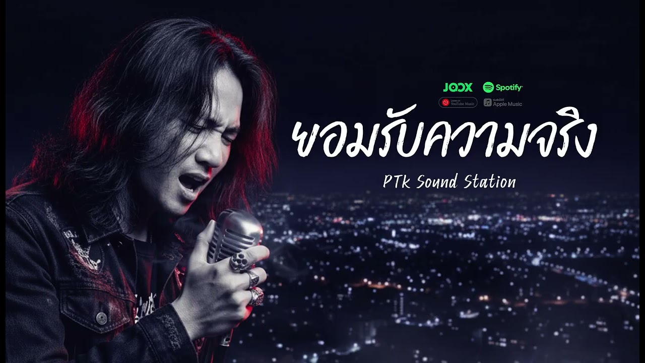 ยอมรับความจริง - PTk Sound Station [Official Audio] | (Rock Version)