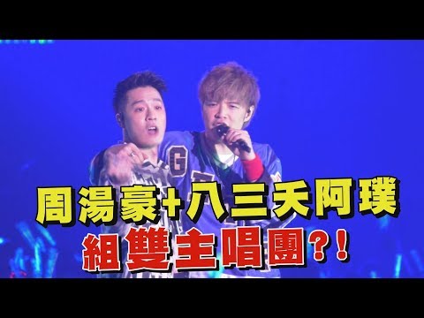 【搶先直擊】周湯豪帥現身八三夭演唱會 爆曾和阿璞組雙主唱團?!