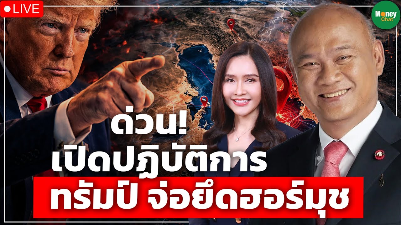 [LIVE CHAT] ด่วน เปิดปฏิบัติการ ทรัมป์ จ่อยึดฮอร์มุช - Money Chat Thailand