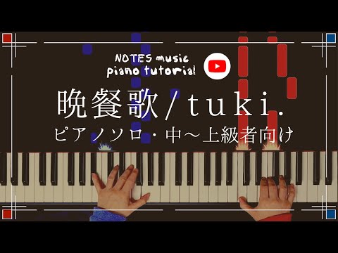 晩餐歌 - tuki.