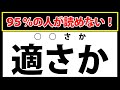 【適さか】95％の人が読めずに諦める難読漢字