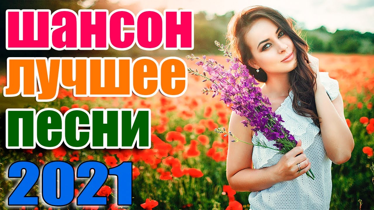 лучшее песни шансона 💖 Русский шансон 💝 shanson 2021 💖 сборник песни ...