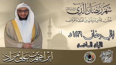 الليلة السادسة من رمضان لعام ١٤٣٩هـ | إبراهيم بن علي مراد | سورة الحج من آية ٣٨ إلى ٧٨
