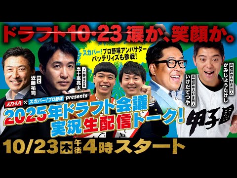 スカイA×スカパー!プロ野球presents2025年ドラフト会議実況生配信トーク!