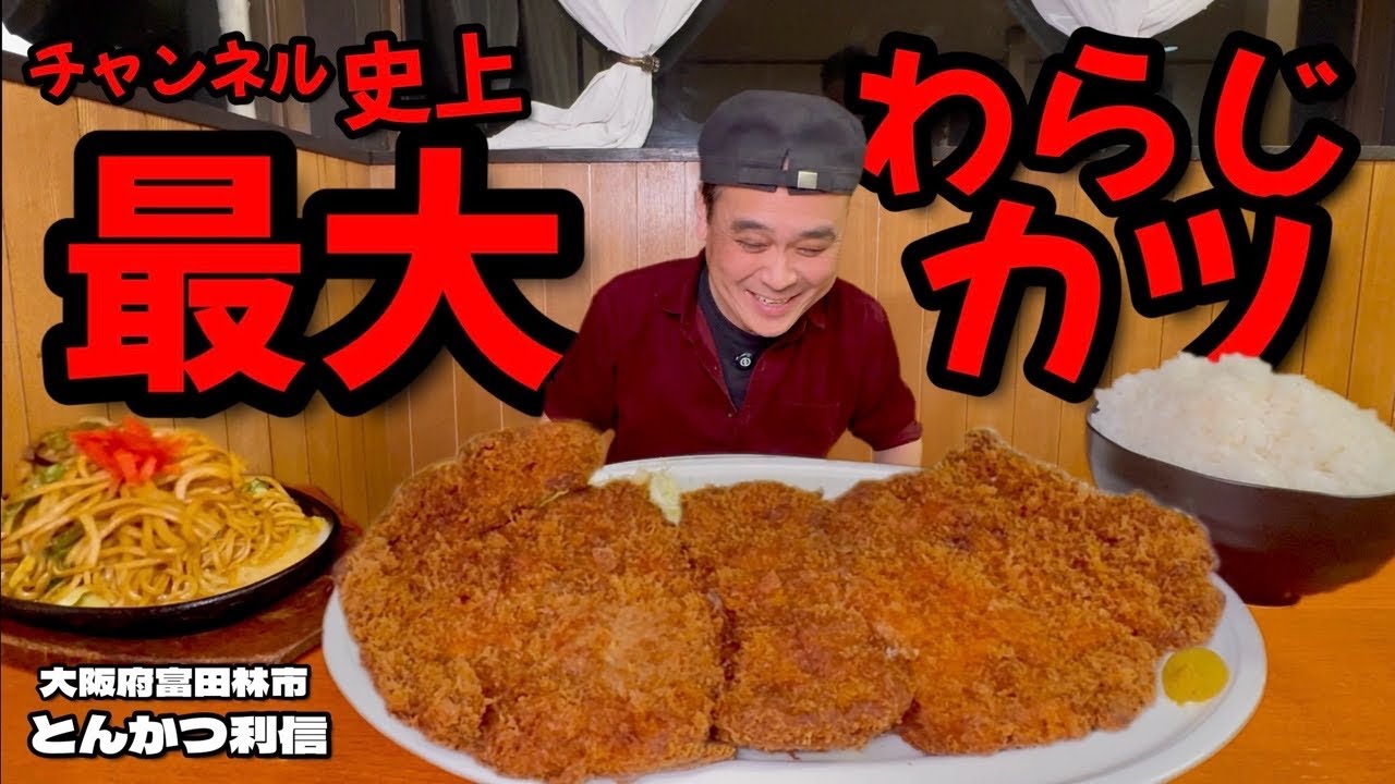 【大食い】夢の巨大とんかつが大阪に！？チャンネル史上最大をサラッと更新してしまうオバケとんかつが旨すぎた！！〜とんかつ利信さん〜【大胃王】【大阪府】