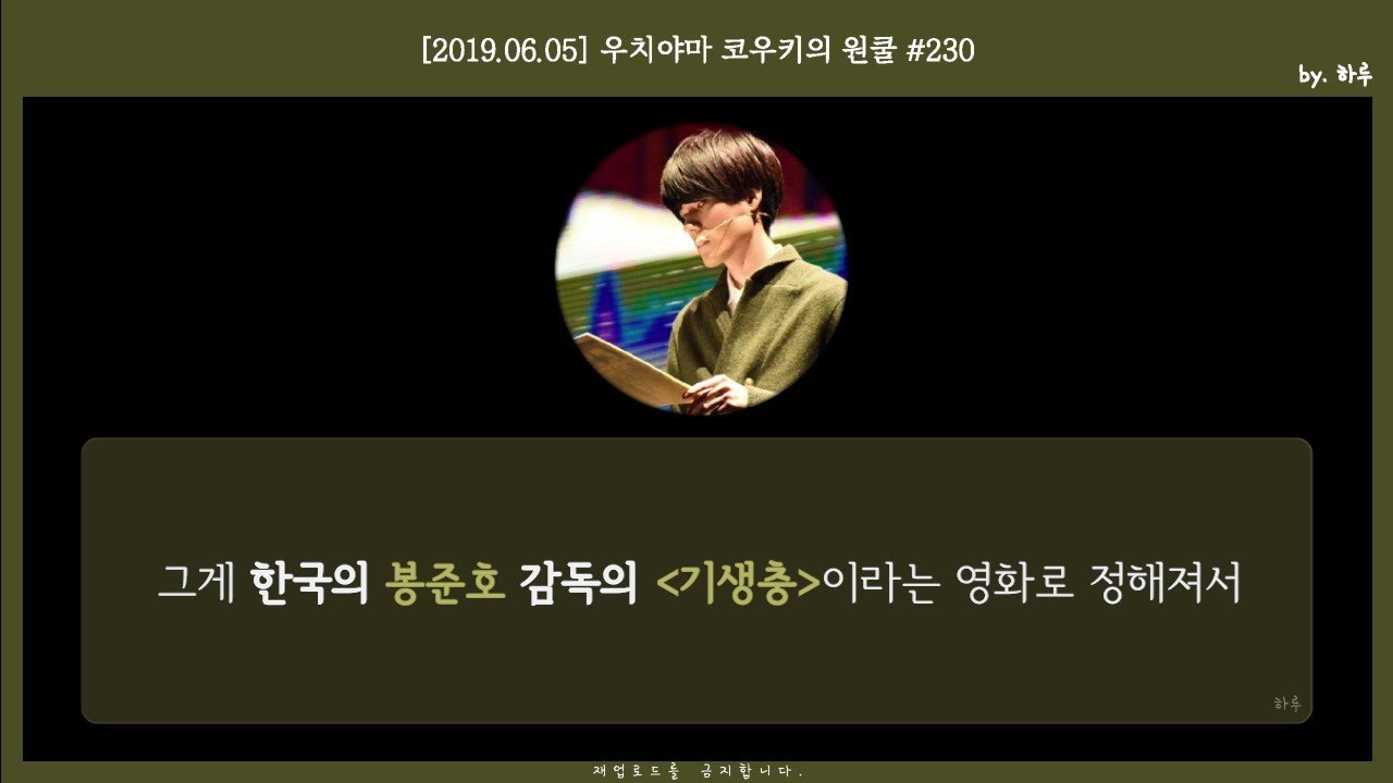 [웃치] 우치야마 코우키의 '기생충' 언급 ① 봉준호 감독 필모깨기 역사 / [2019.06.05] 内山昂輝の1クール! #230