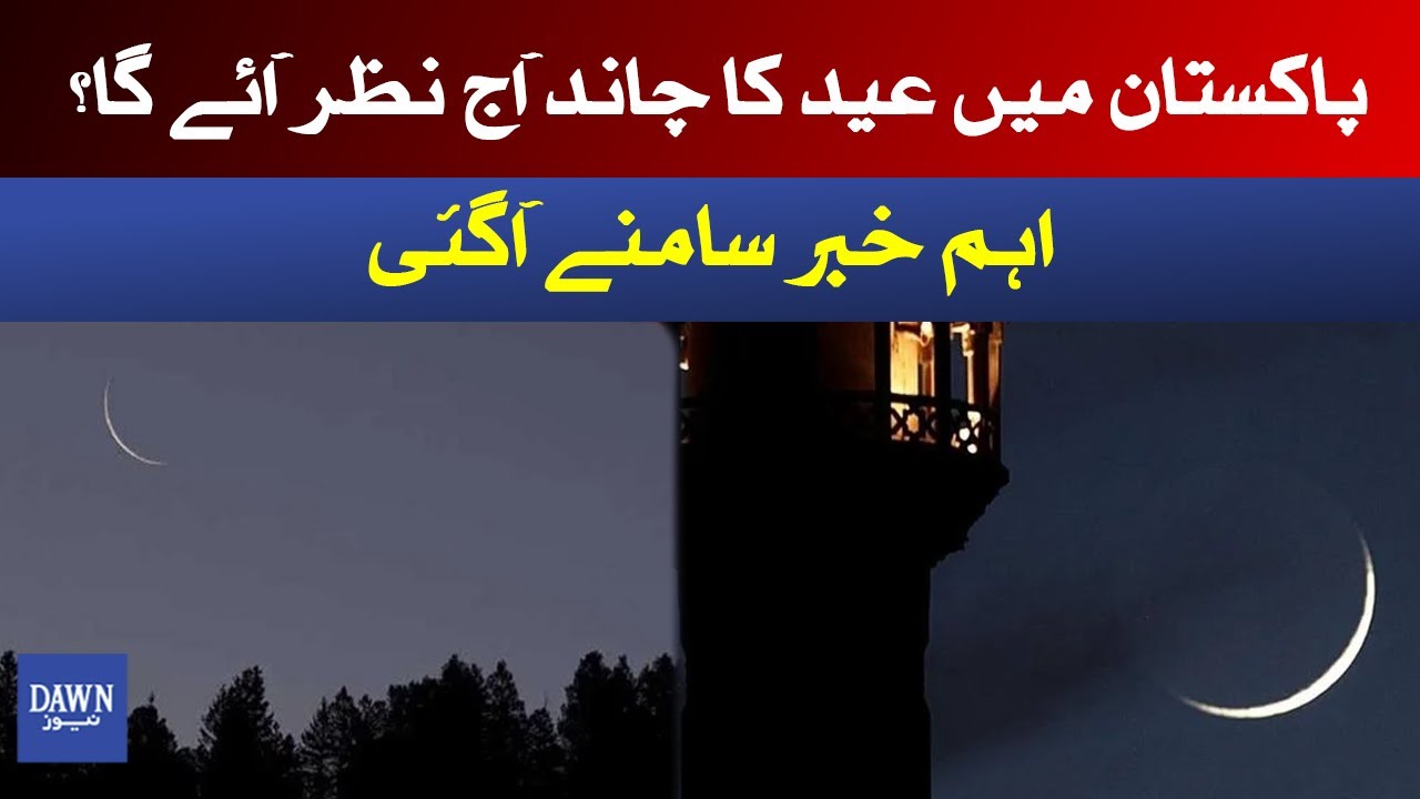 Eid Moon 2021 Expected Date In Pakistan Dawn News YouTube