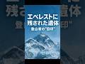 【㊗️40万再生🎉】【衝撃の実話】エベレストに眠る登山者たちの真実　#shorts