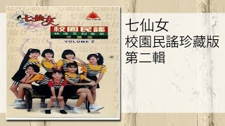 Download Lagu 七仙女 - 憶童年(Original Music Audio)yi tong nian MP3 Download Lagu 七仙女 - 憶童年(Original Music Audio)yi tong nian MP3