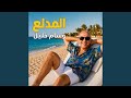 El Medalaa المدلع mp3