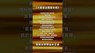 《大般若經》第3卷（77）讀佛經不是用意識思考，而在專注当下一字一音的听誦。當第六識妄念减少；第七識我執減弱；第八識录入正法。日久功深，般若智慧流露，便能悟入佛智讀懂佛经，此即明心見性之門！#大般若經
