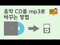 022 음악 CD를 Mp3로 저장해볼까 윈도우 미디어 플레이어에서 CD를 Mp3로 변환하는 방법 할머니의 컴퓨터 022 음악 CD를 Mp3로 저장해볼까 윈도우 미디어 플레이어에서 CD를 Mp3로 변환하는 방법 할머니의 컴퓨터