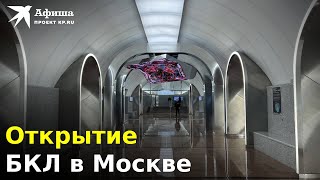 Открытие Большой Кольцевой Линии Метро В Москве | 01.03.2023