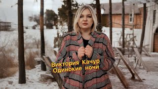 Виктория Качур -Одинокие ночи