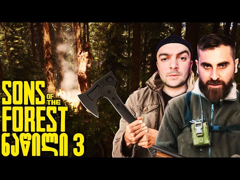 პირველი სახლიიიიიიიიიიიი!!!!!! Sons Of The Forest ანრისთან ერთად ნაწილი 3