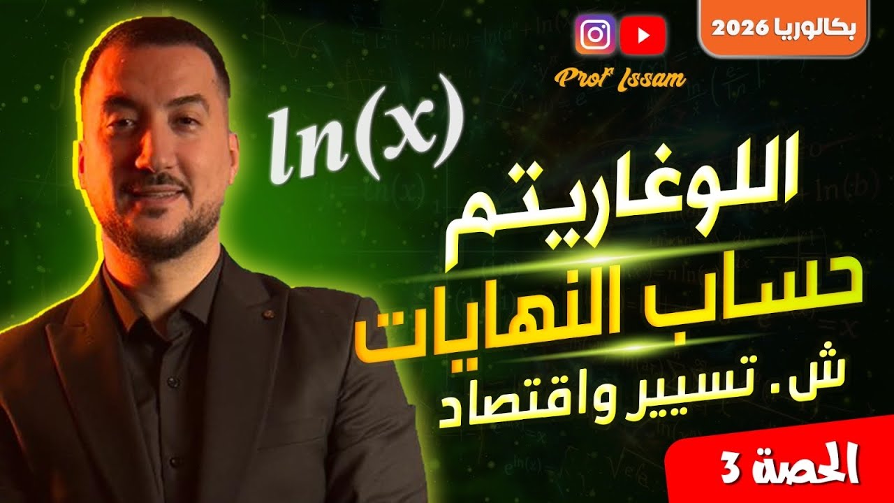 حساب النهايات في الدالة اللوغاريتم (الحصة3)