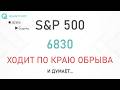 Индекс S&P 500 в зоне рисков, но причин открывать шорт пока нет.