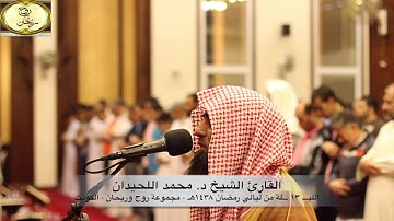 "يضاعف له العذاب" من الليلة ١٣ من الكويت || القارئ محمد اللحيدان || مجموعة روح وريحان