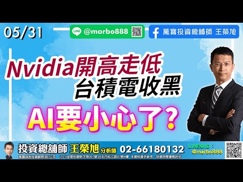 2023/05/31  Nvidia開高走低~台積電收黑~AI要小心了?  王榮旭分析師