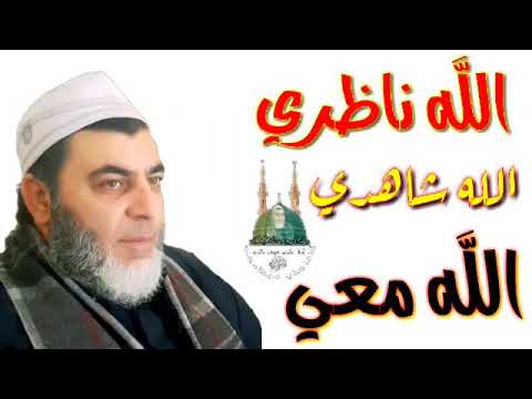 الله ناظري الله شاهدي الله معي