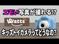 【ワッツ購入品】画質は悪いけど、それなりに撮影できる！？キッズトイカメラがエモい！？