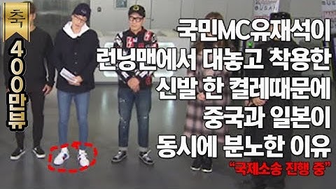 국민MC 유재석이 착용한 신발 한 켤레 때문에 중국과 일본이 동시에 분노한 이유::중국과 일본, 한국한테 소송당한 상황