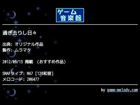 過ぎ去りし日々 (オリジナル作品) by ムラマタ | ゲーム音楽館☆