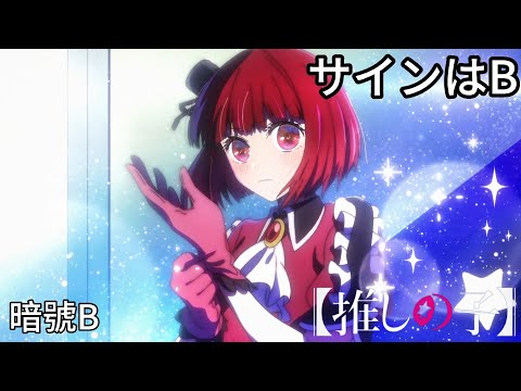 【我推的孩子】暗號B - (ありまかな)「サインはB」【中日字幕】
