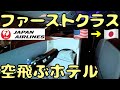 【200万円】おもてなし‼︎ ファーストクラスでアメリカから帰国‼︎